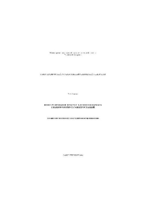 Конструирование и расчет элементов главного корпуса электростанций (Методические указания у курсовому и дипломному проектиров