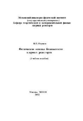 Фізичні основи безпеки ЯР