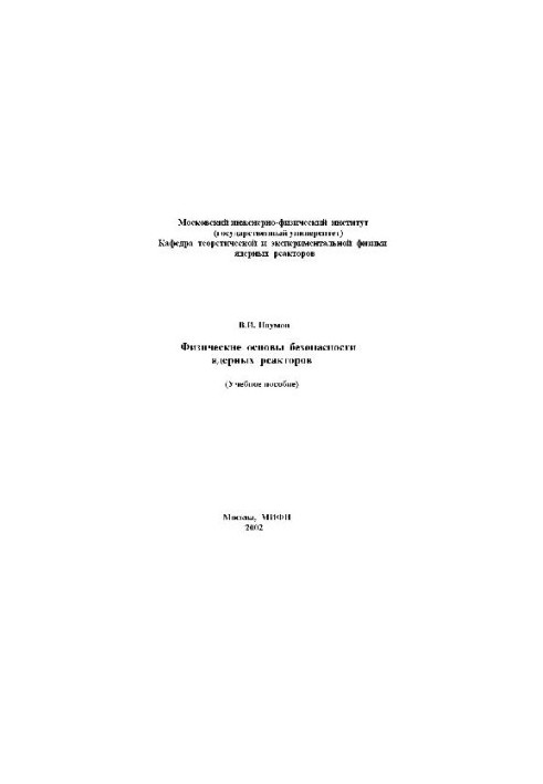 Фізичні основи безпеки ЯР