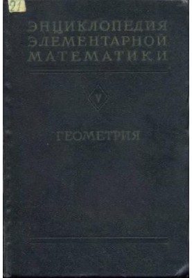 Encyclopedia of elementary mathematics. Geometry. Vol. 5