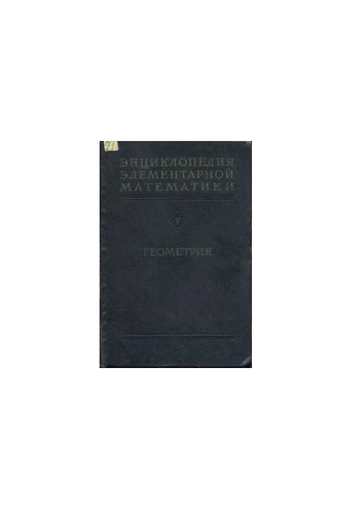 Encyclopedia of elementary mathematics. Geometry. Vol. 5