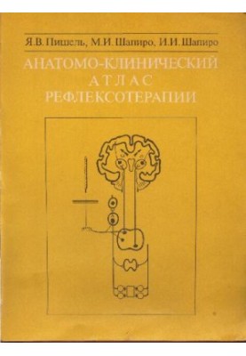 Анатомо-Клинический атлас рефлексотерапии