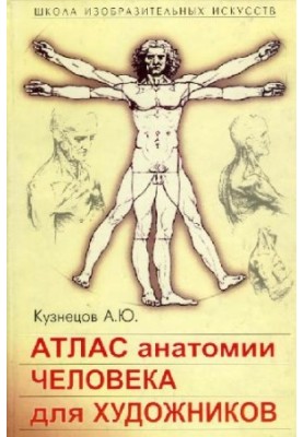 Atlas of Human Anatomy for Artists