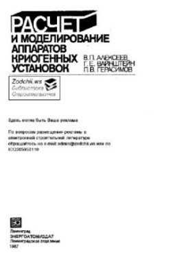Розрахунок і моделювання апаратів кріогенних установок
