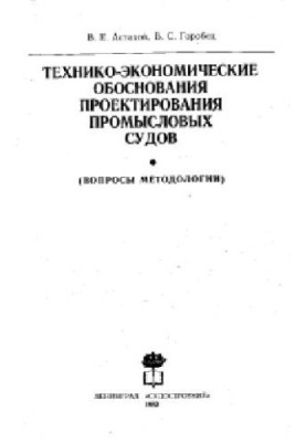 Технико-экономические обоснования проектирования промысловых судов