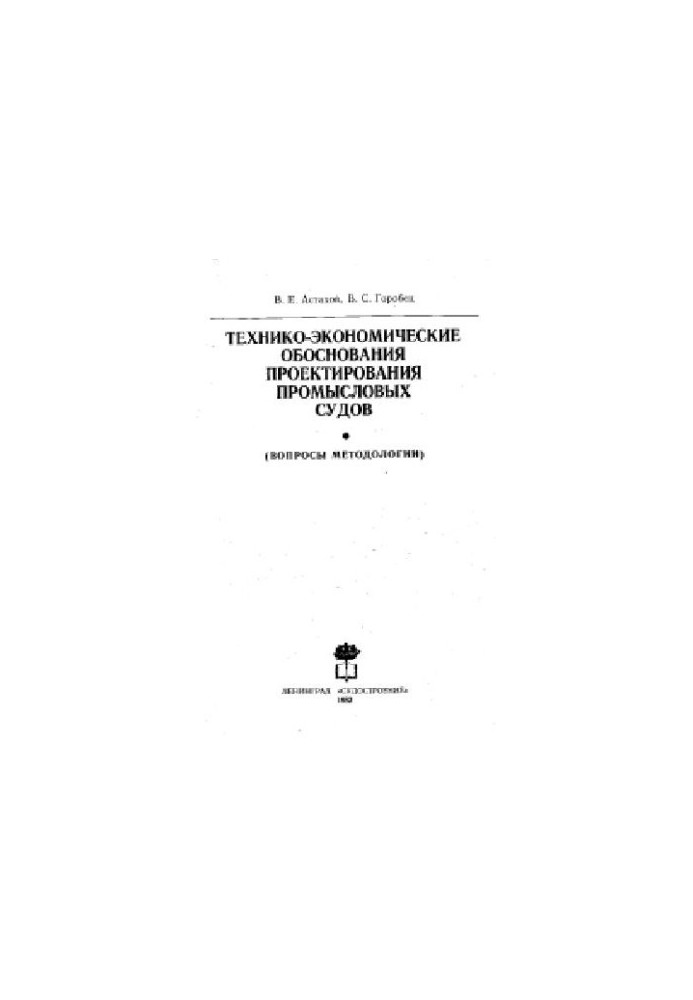 Технико-экономические обоснования проектирования промысловых судов