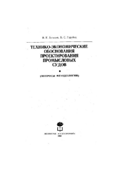 Технико-экономические обоснования проектирования промысловых судов
