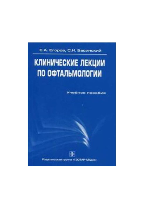 Клінічні лекції з офтальмології