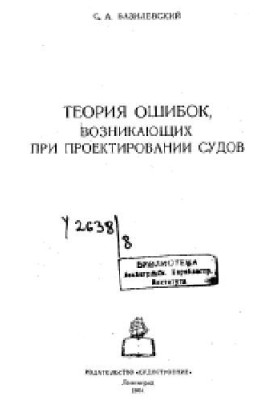 Теорія помилок, що виникають під час проектування суден