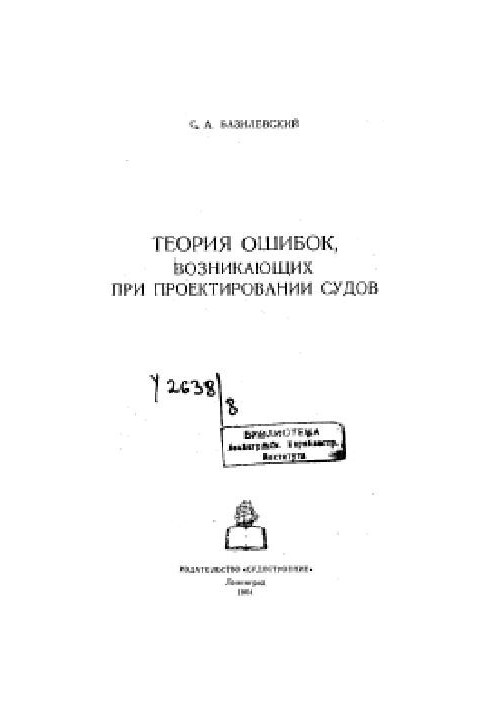 Теорія помилок, що виникають під час проектування суден