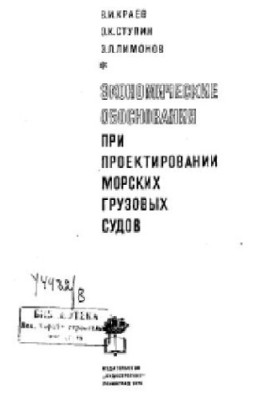 Экономические обоснования при проектирования морских грузовых судов
