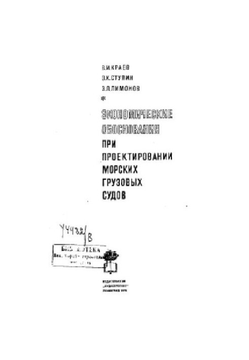 Экономические обоснования при проектирования морских грузовых судов