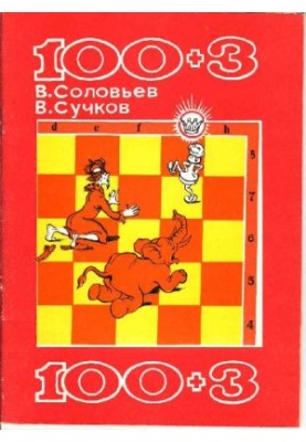 100+3. Збірник шахових задач-містечок чуваських авторів