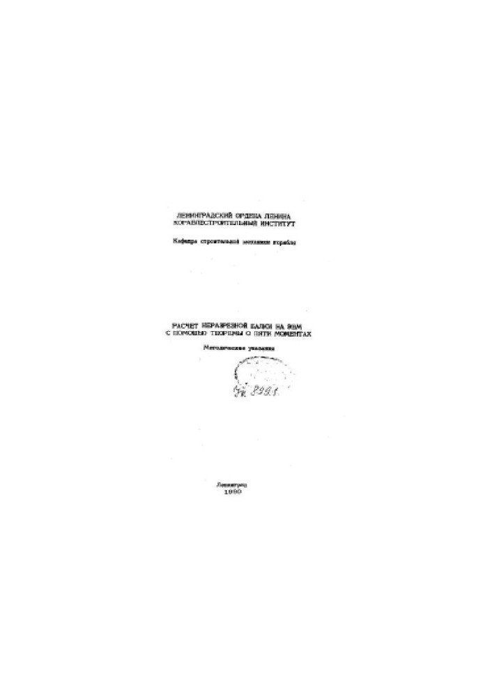 Calculation of a continuous beam on a computer using the five-point theorem.