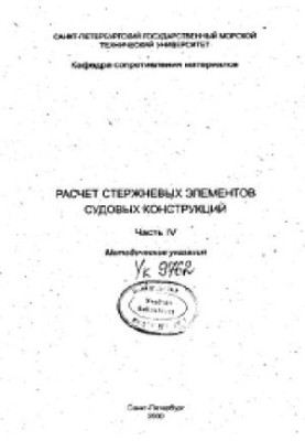 Розрахунок стержневих елементів суднових конструкцій