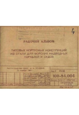 Рабочий альбом типовых корпусных конструкций из стали для морских надводных кораблей и судов
