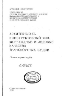 Architectural and constructive type, seaworthiness and ice qualities of transport vessels. Collection of scientific works