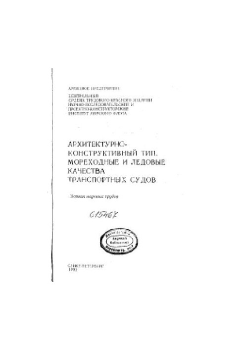 Architectural and constructive type, seaworthiness and ice qualities of transport vessels. Collection of scientific works