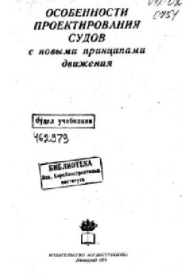 Особливості проектування суден з новими принципами руху