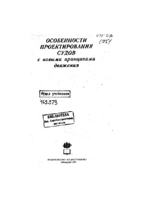 Особливості проектування суден з новими принципами руху