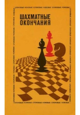 Шахматные окончания - Слоновые и коневые