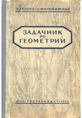 Задачник по геометрии