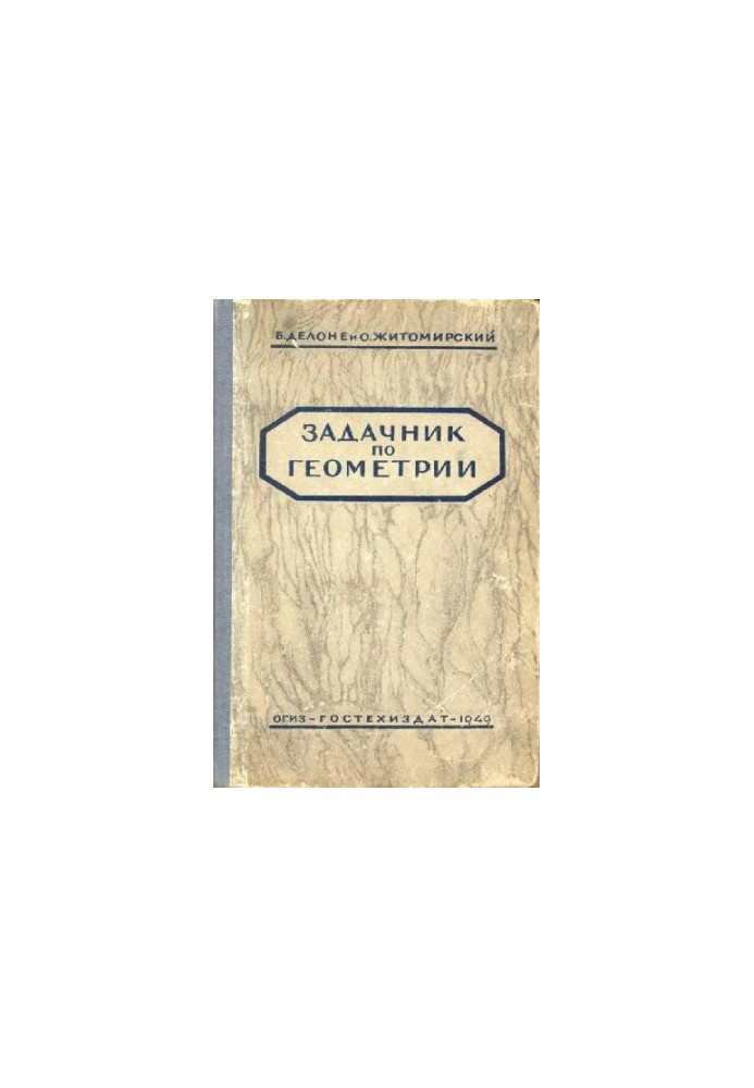 Задачник по геометрии