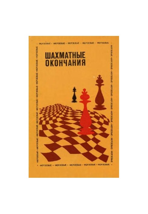 Шахматные окончания - Ферзевые