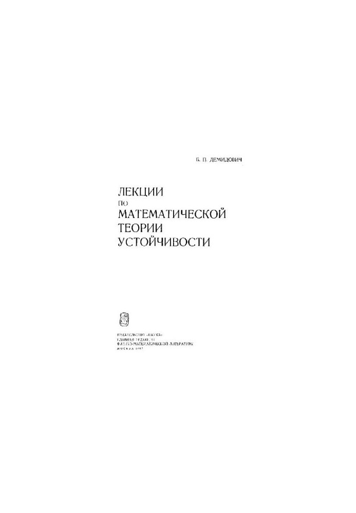 Лекции по математической терории устойчивости