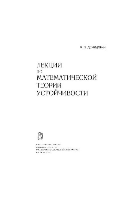 Лекции по математической терории устойчивости