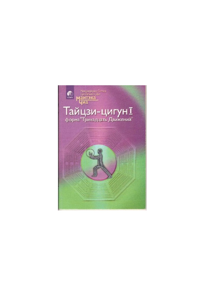 Taiji Qigong I. The form of "Thirteen Movements"