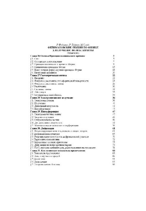 Фейнмановские лекции по физике. 3. Излучение. Волны. Кванты