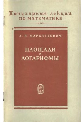 Площі та логарифми