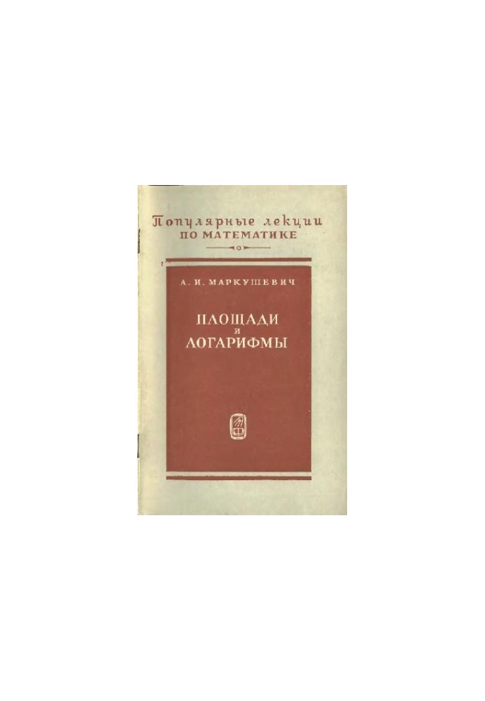 Площі та логарифми