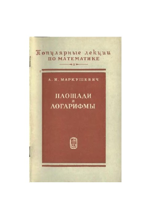 Площі та логарифми