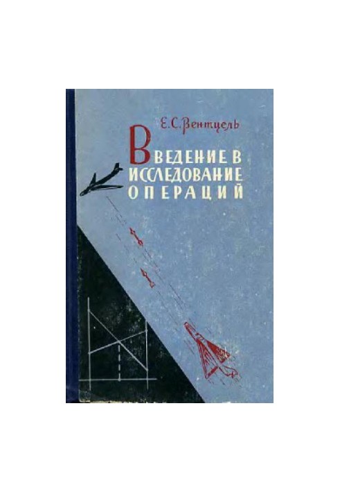 Введение в исследование операций