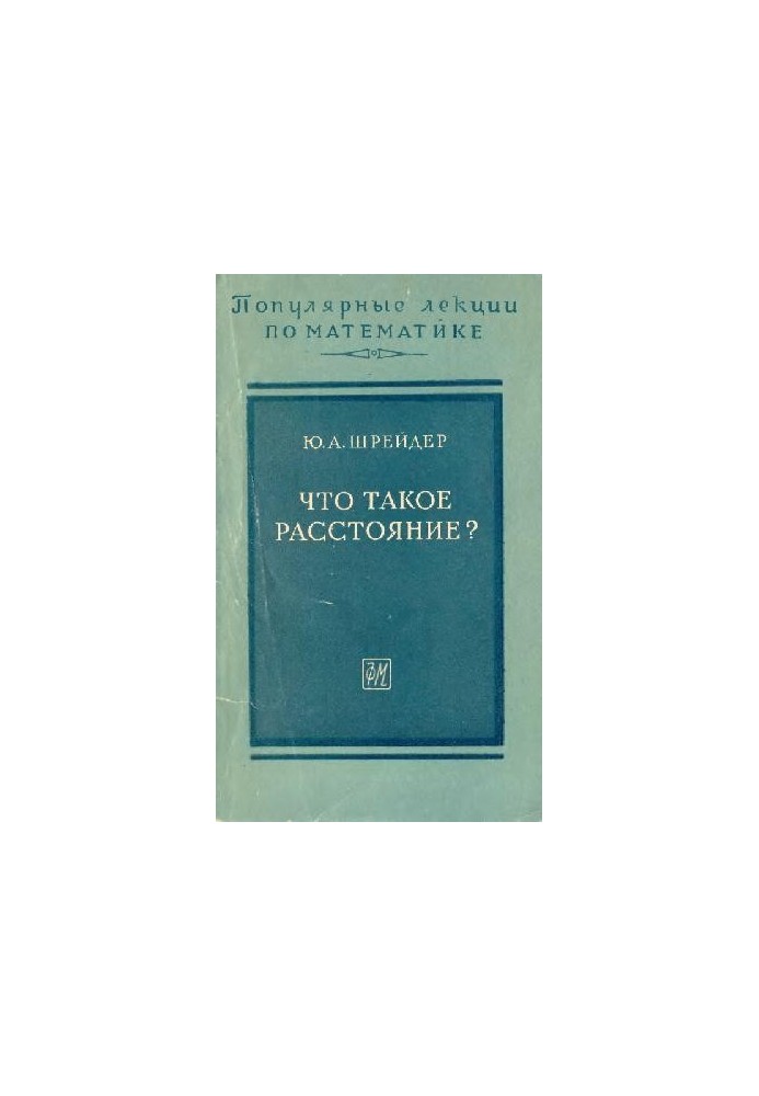 Що таке відстань