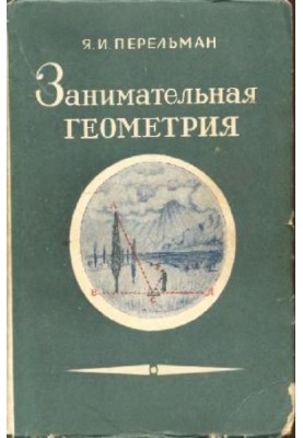 Занимательная геометрия