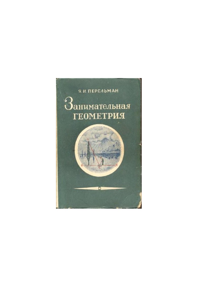 Занимательная геометрия