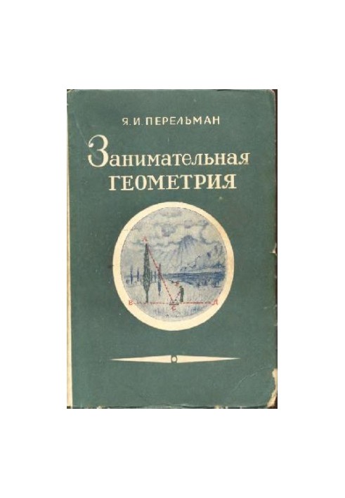 Занимательная геометрия