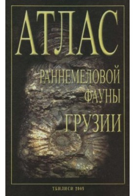 Атлас раннемеловой фауны Грузии