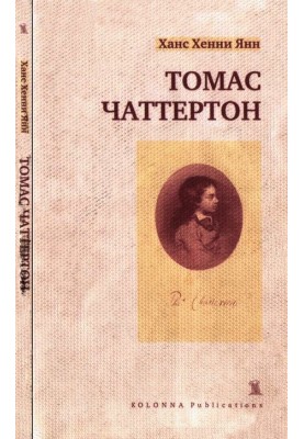 Томас Чаттертон