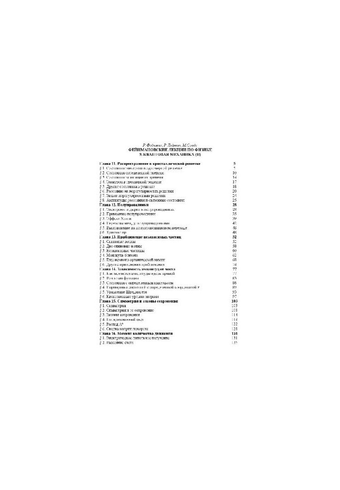 Фейнмановские лекции по физике. Квантовая механика 2