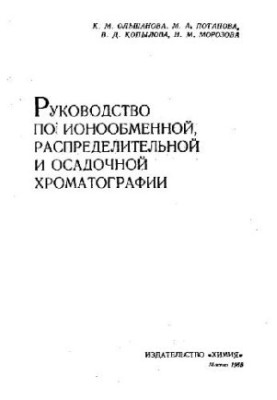 Manual for ion exchange, distribution and sediment chromatography