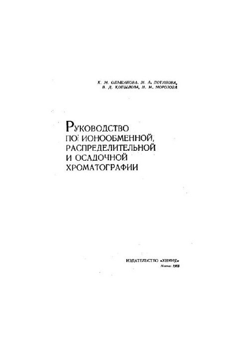 Manual for ion exchange, distribution and sediment chromatography