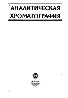 Аналитичецкая хроматография
