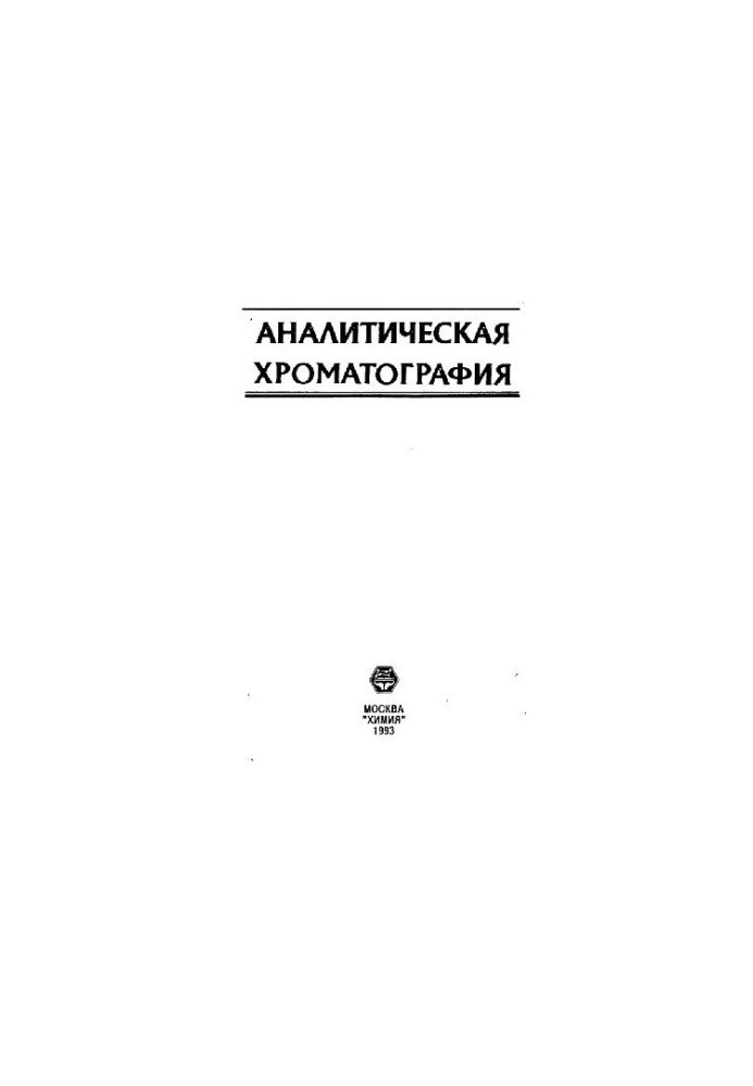 Аналитичецкая хроматография