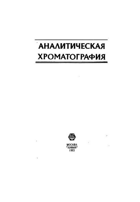Аналитичецкая хроматография