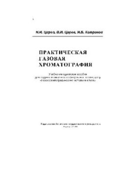 Practical gas chromatography