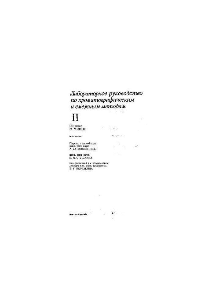 Лабораторное руководство по хроматографическим и смежным методам